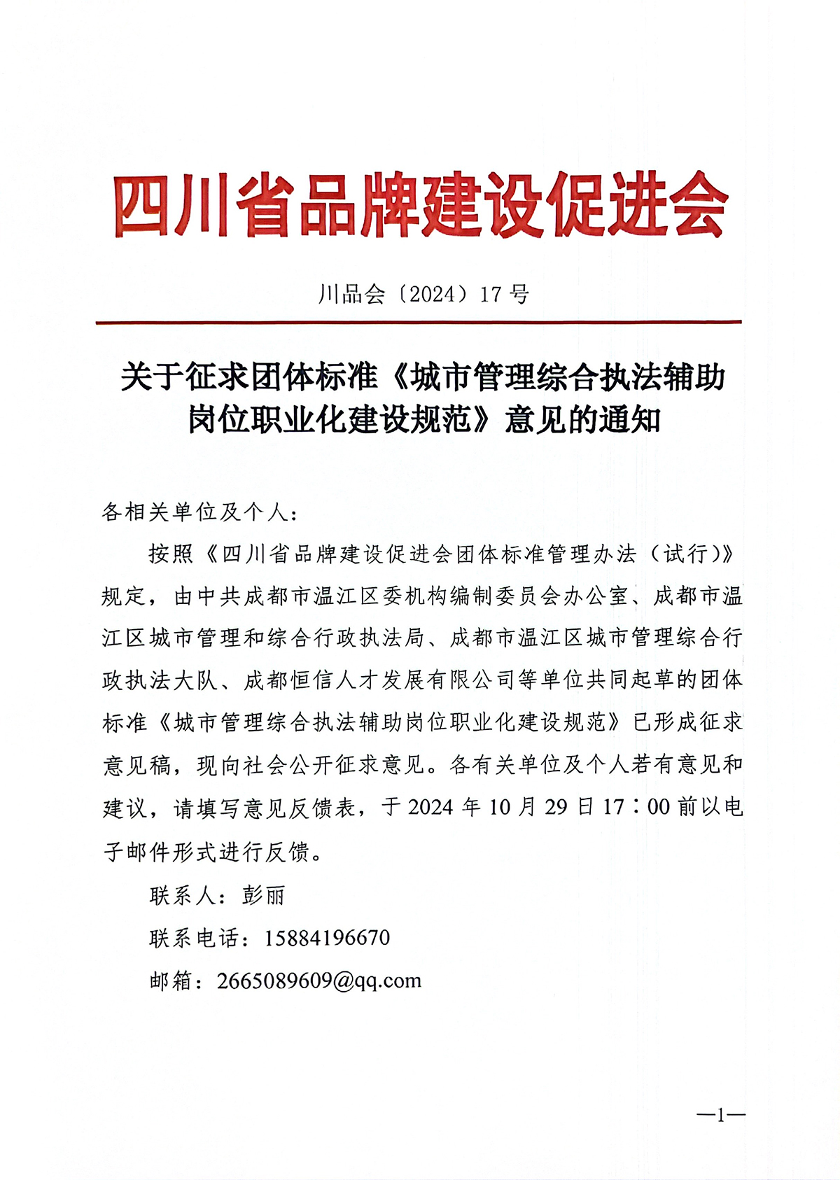 四川省品牌建设促进会关于征求团体标准《城市管理综合执法辅助岗位职业化建设规范》意见的通知（川品会〔_页面_1.jpg